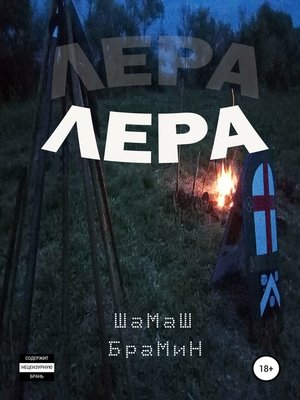cover image of Лера